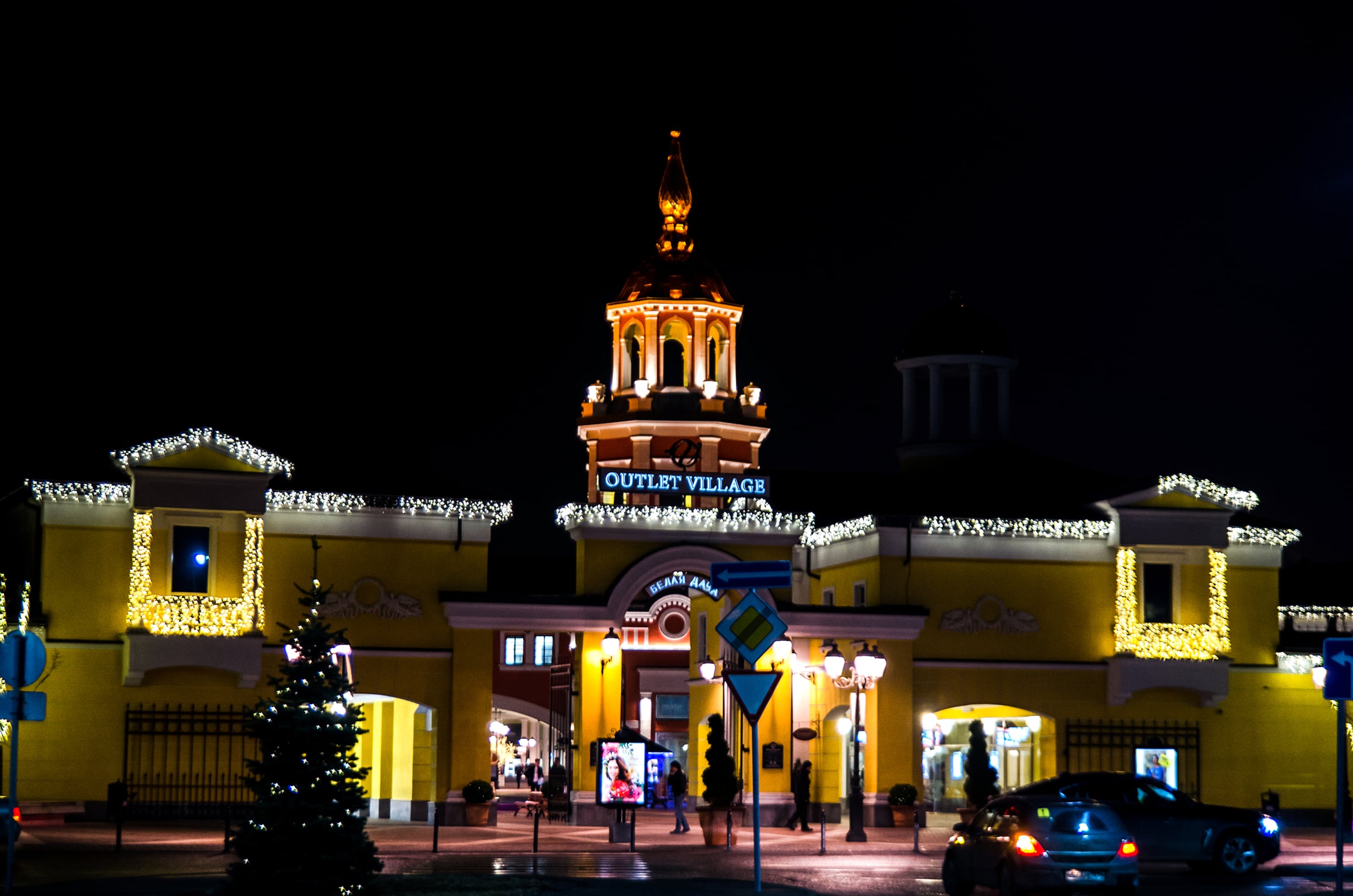 Торговый центр Outlet Village Белая Дача